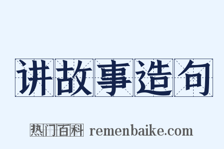 讲故事造句是什么意思的图片
